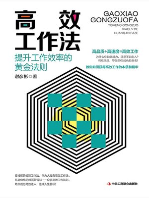 cover image of 高效工作法